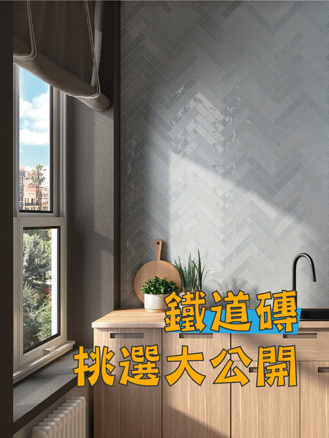 鐵道磚怎麼選?排列、填縫、尺寸完整攻略【2026】