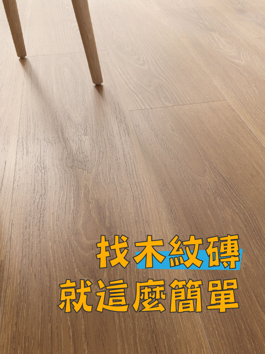 木紋磚推薦：怎麼挑才不踩雷？9 大選購重點一次搞懂【2026】